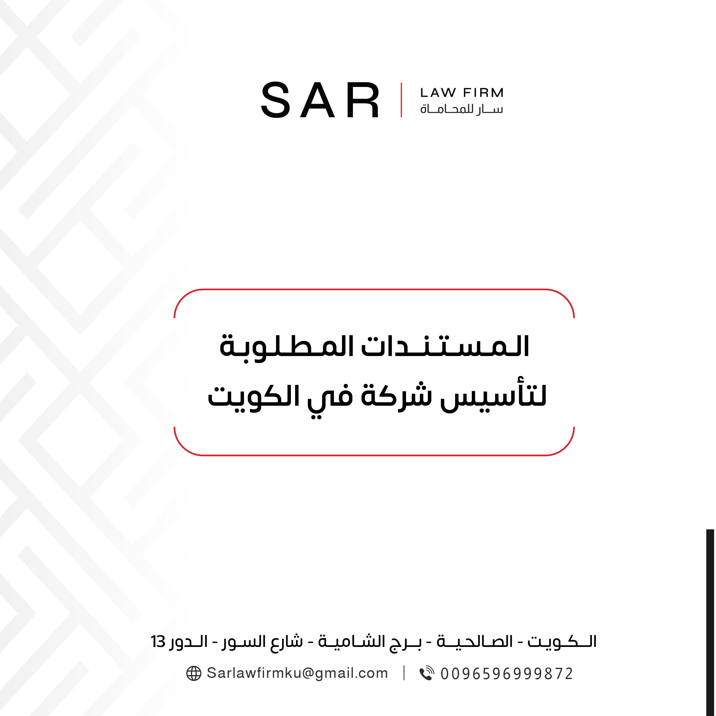 المستندات المطلوبة لتأسيس شركة في الكويت | محامي شركات بالكويت